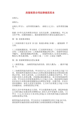 房屋租赁合同规范范本