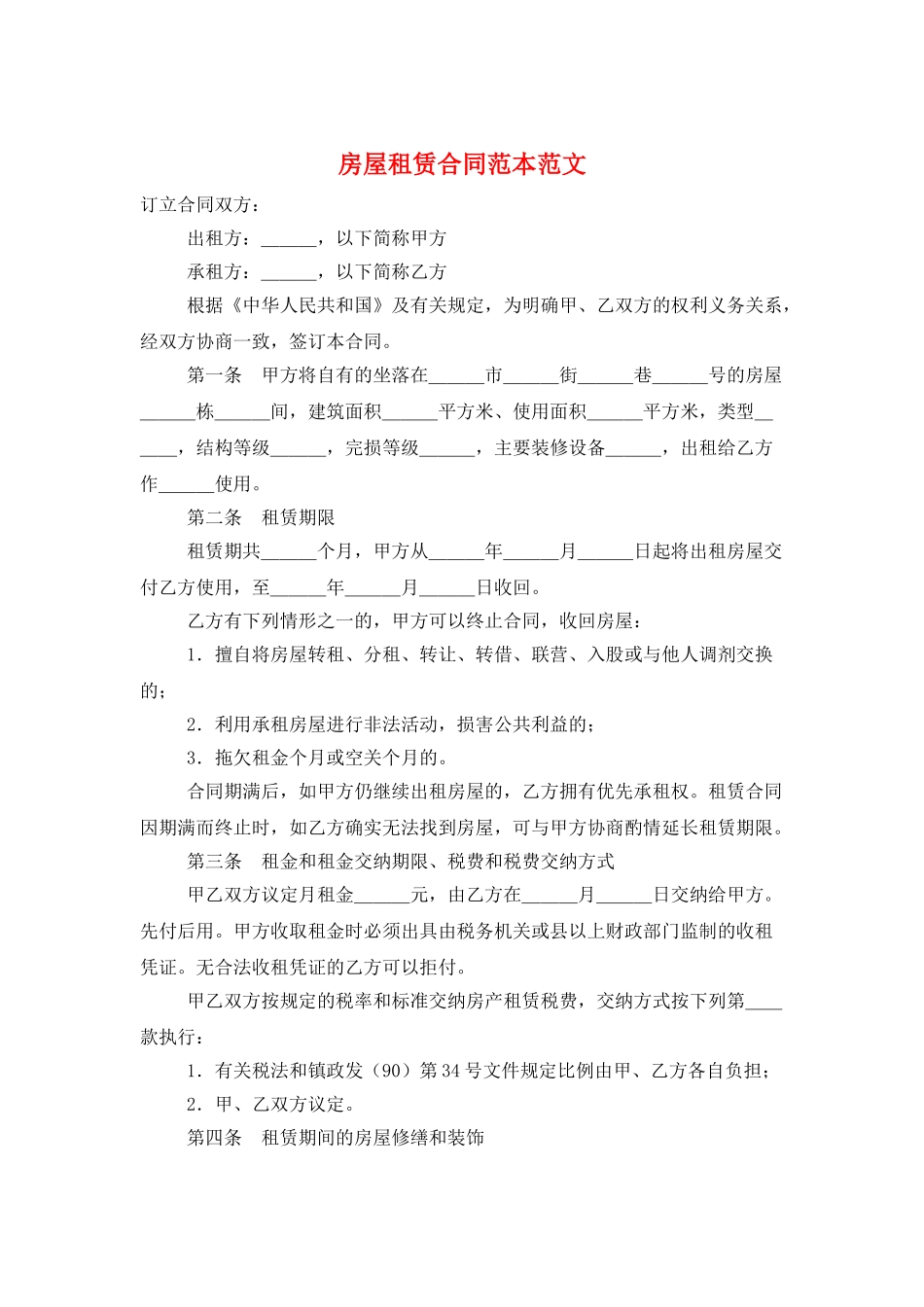 房屋租赁合同范本范文_第1页