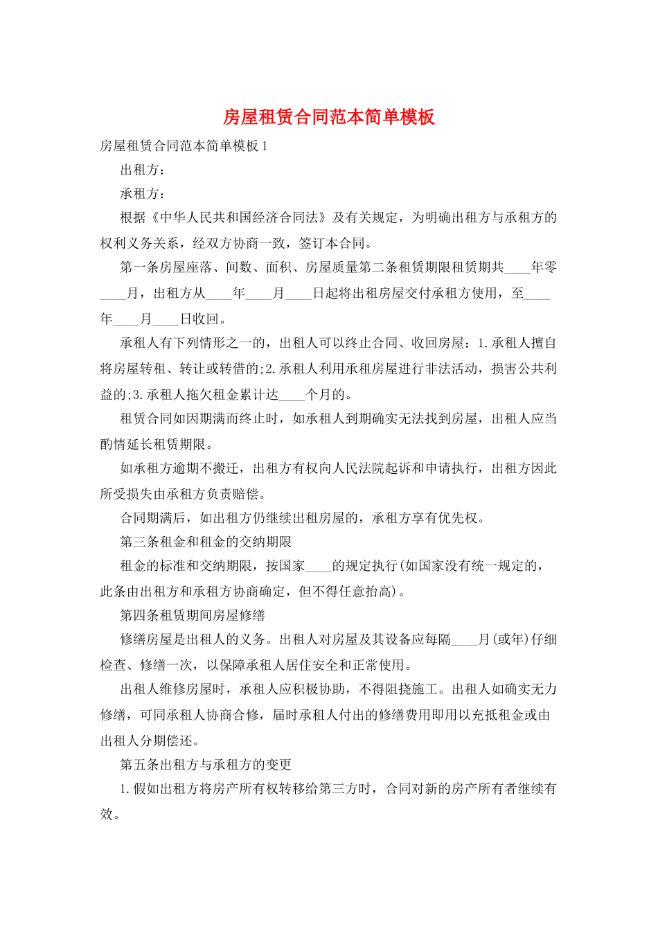 房屋租赁合同范本简单模板_第1页