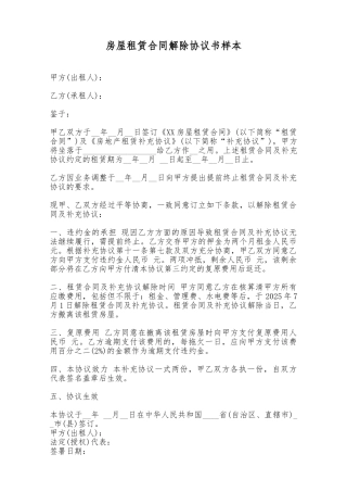 房屋租赁合同解除协议书样本——范本
