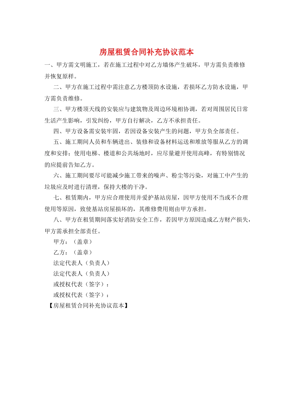 房屋租赁合同补充协议范本_第1页