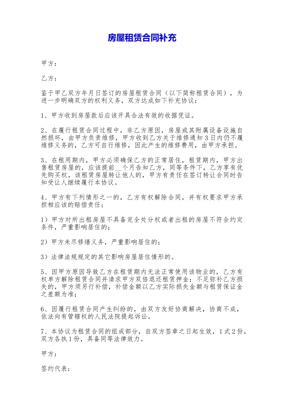 房屋租赁合同补充——范本_第1页