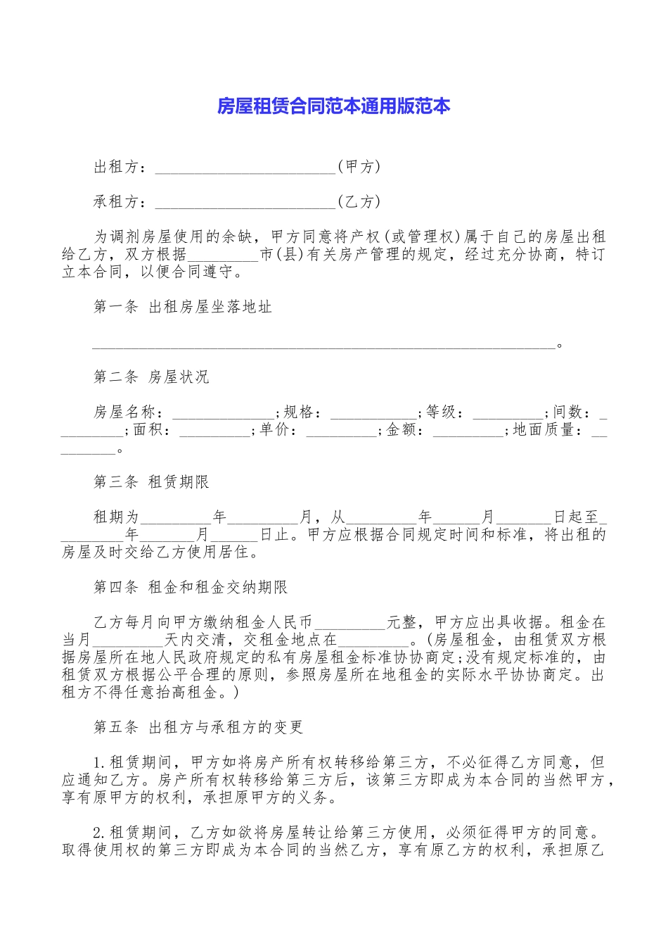 房屋租赁合同范本通用版范本_第1页