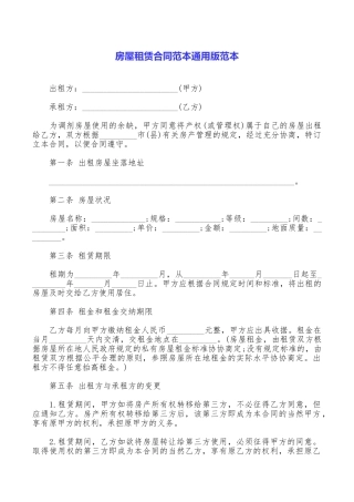 房屋租赁合同范本通用版范本