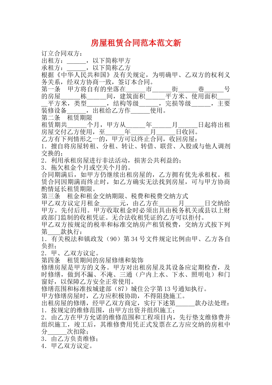 房屋租赁合同范本范文新_第1页