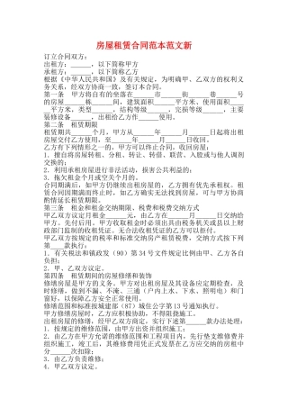 房屋租赁合同范本范文新