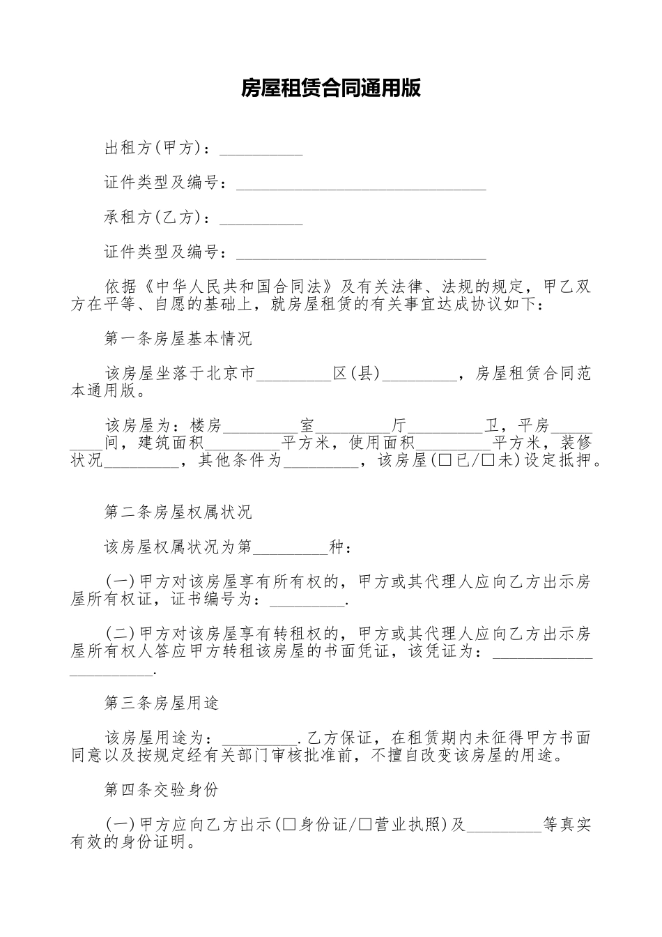 房屋租赁合同通用版_第1页