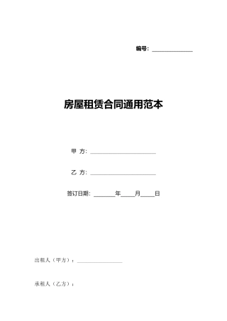 房屋租赁合同通用范本