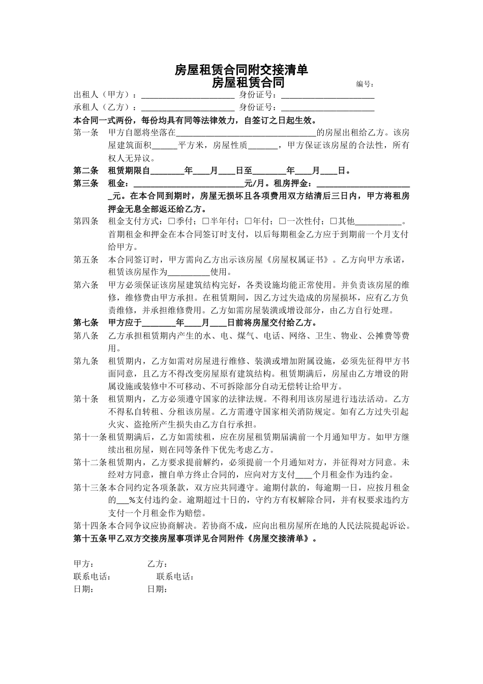 房屋租赁合同附交接清单_第1页