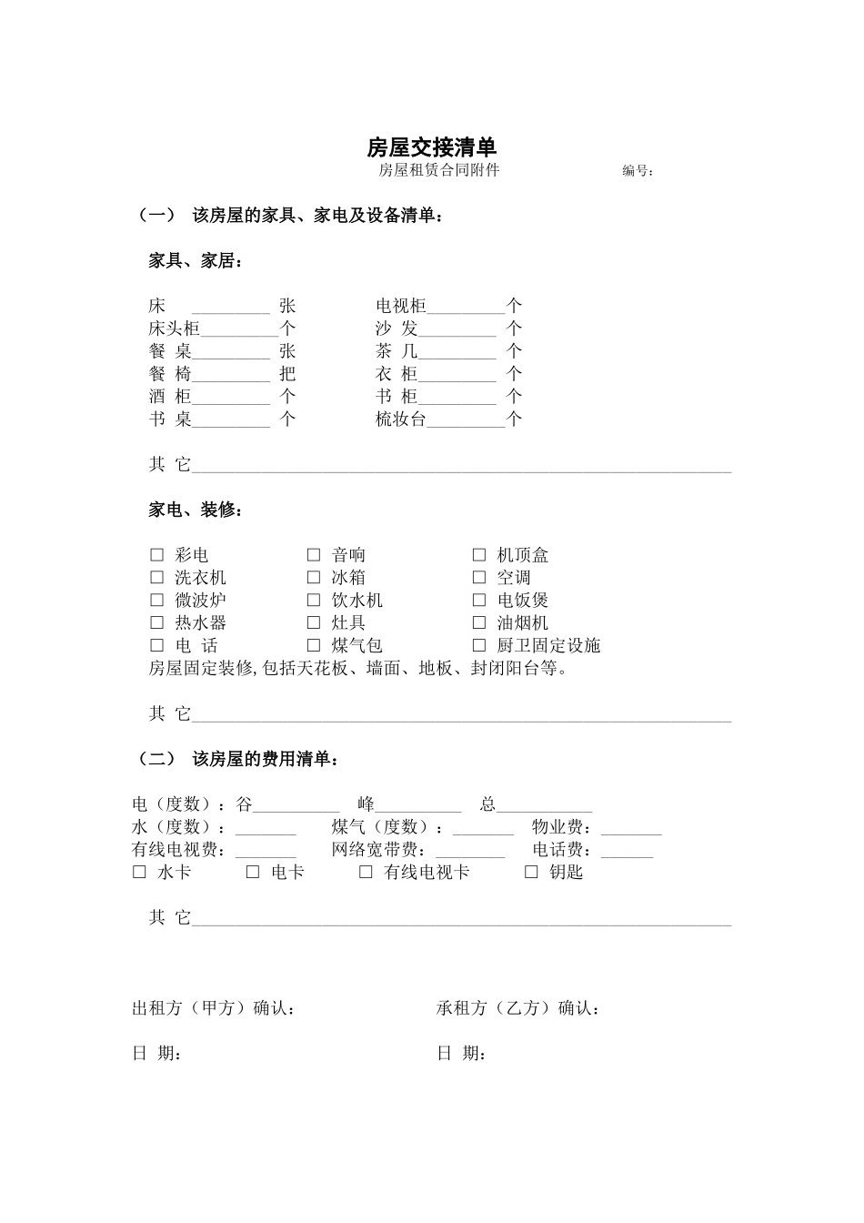 房屋租赁合同附交接清单_第2页