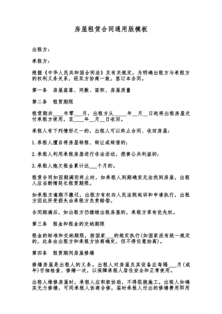 房屋租赁合同通用版模板范本