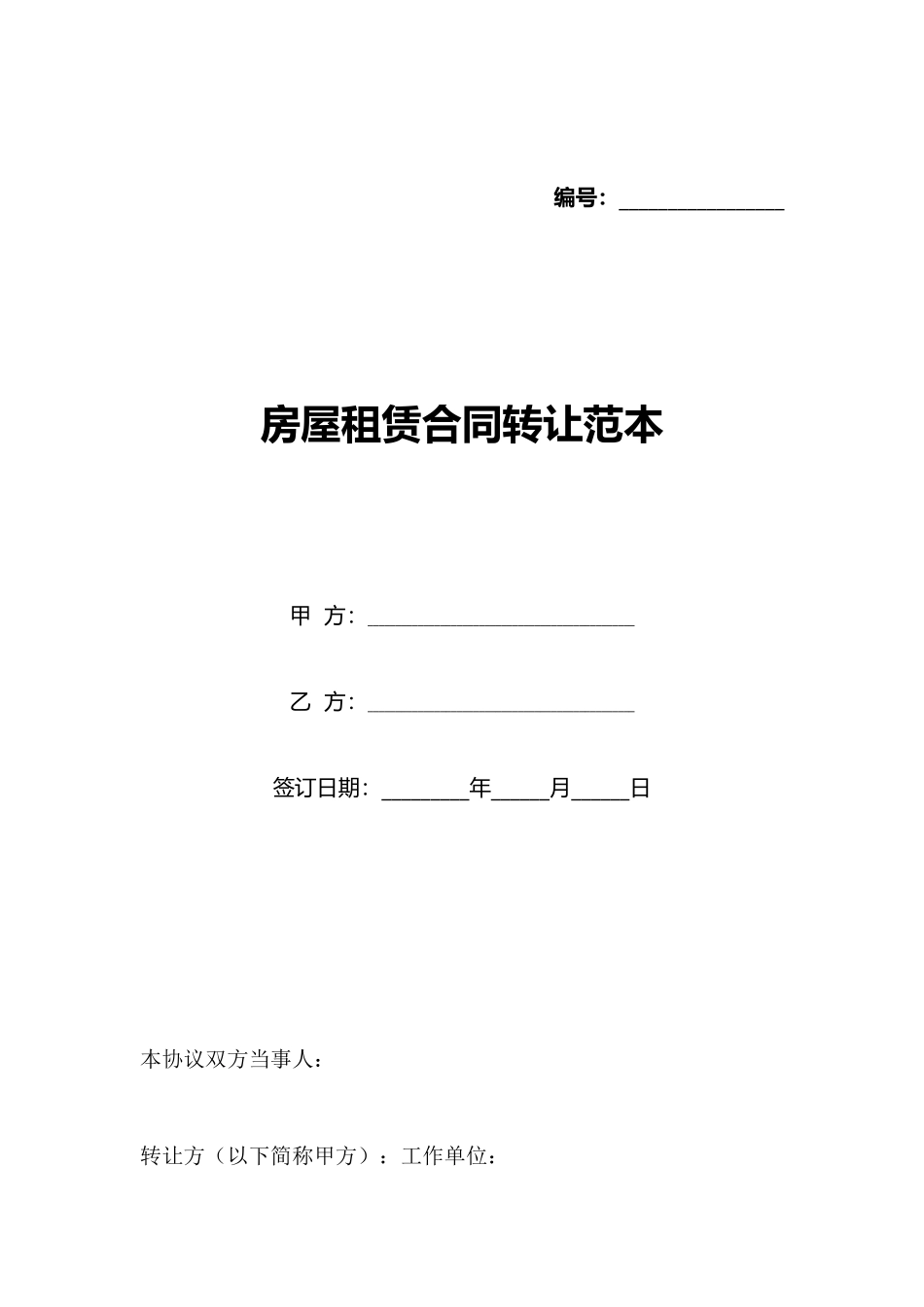 房屋租赁合同转让范本_第1页