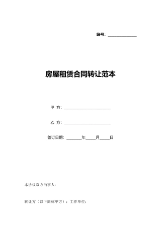 房屋租赁合同转让范本