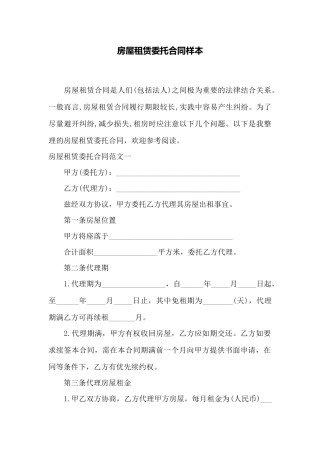 房屋租赁委托合同样本——范本