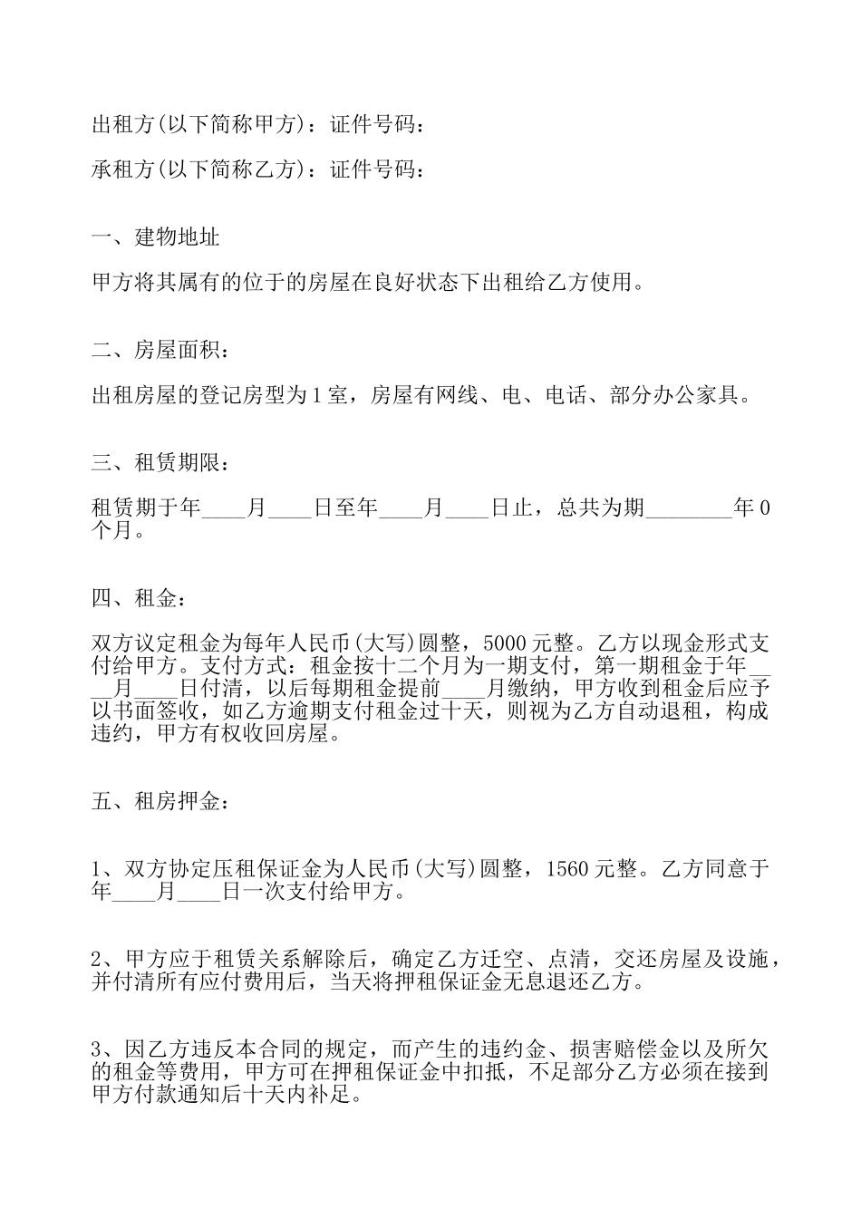 房屋租赁委托合同标准——_第2页