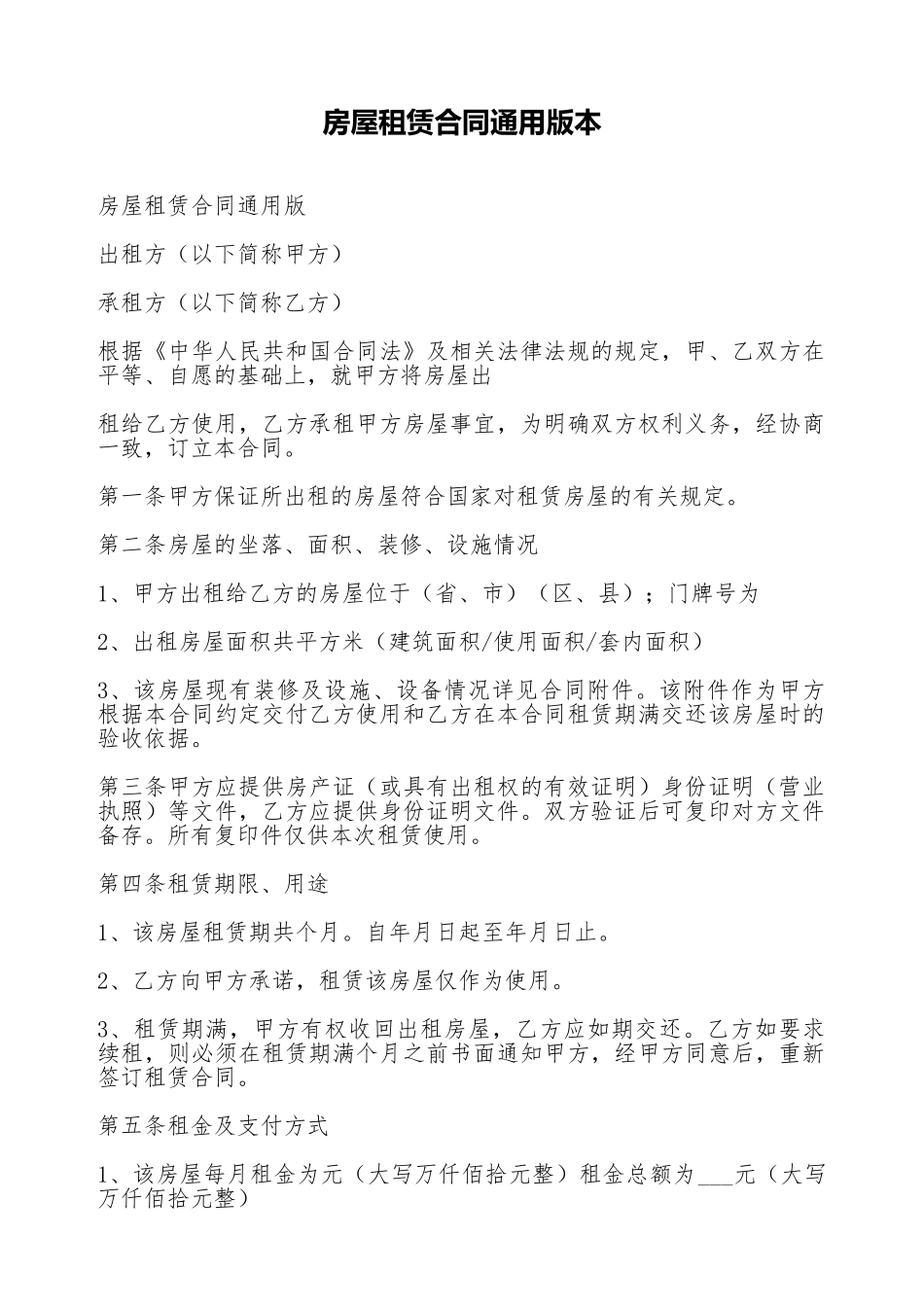 房屋租赁合同通用版本_第1页