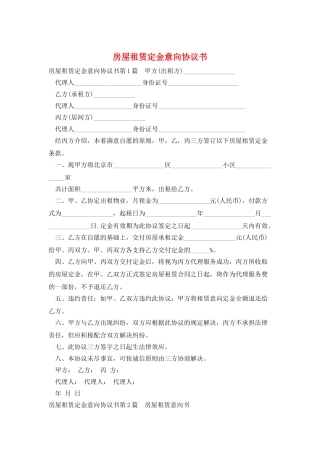 房屋租赁定金意向协议书