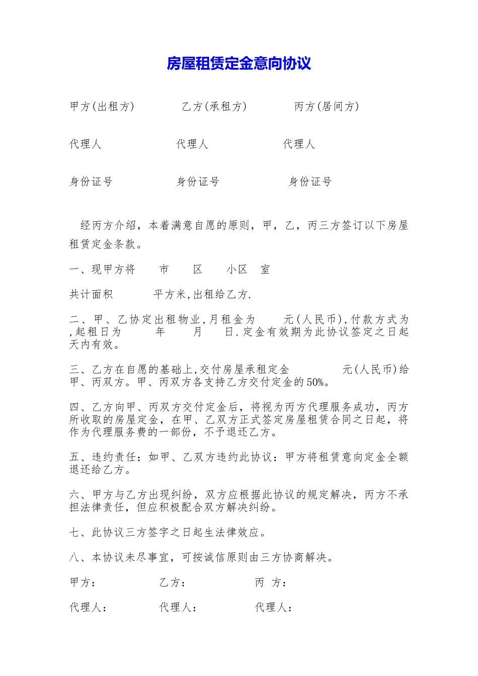 房屋租赁定金意向协议——范本_第1页