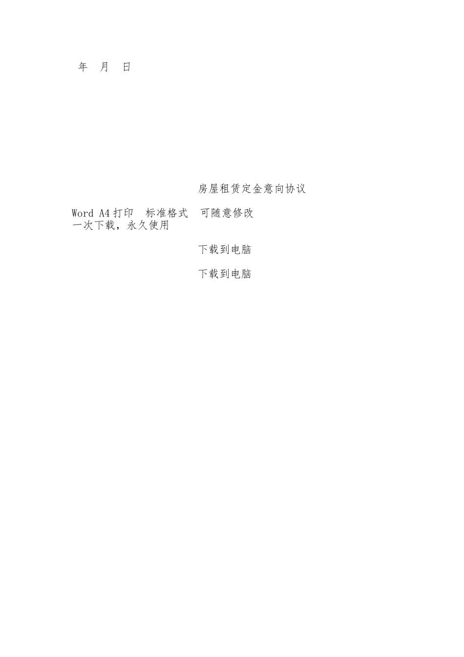 房屋租赁定金意向协议——范本_第2页