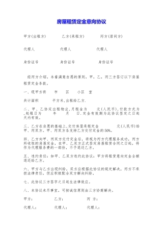 房屋租赁定金意向协议——范本