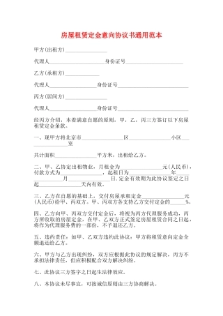 房屋租赁定金意向协议书通用范本