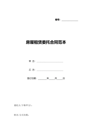 房屋租赁委托合同范本