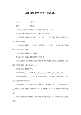 房屋租赁安全合同(标准版)