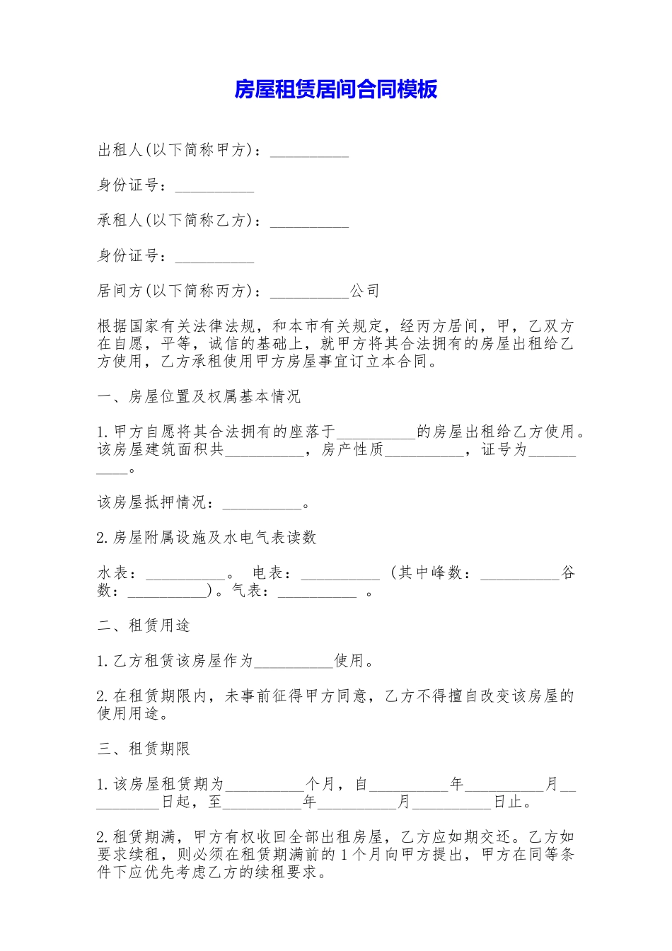 房屋租赁居间合同模板——范本_第1页