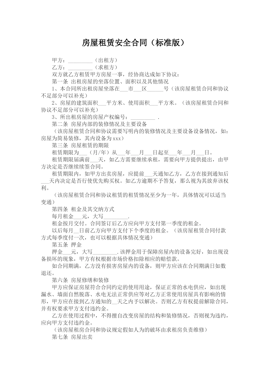 房屋租赁安全合同_第1页