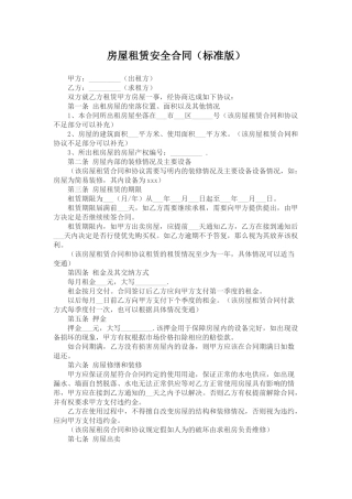 房屋租赁安全合同