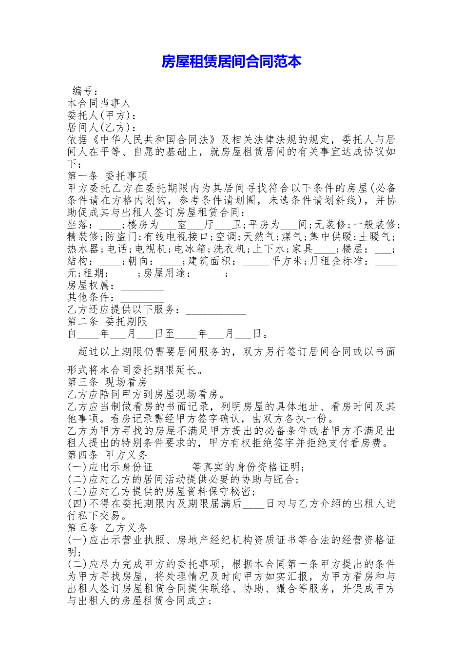 房屋租赁居间合同范本——范本_第1页