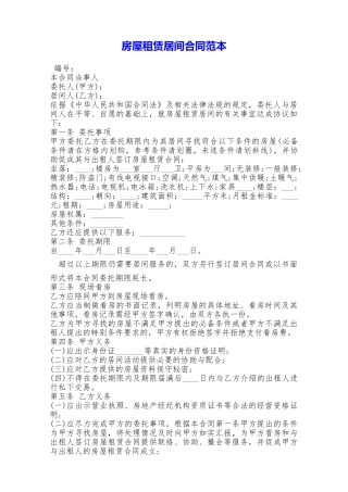 房屋租赁居间合同范本——范本