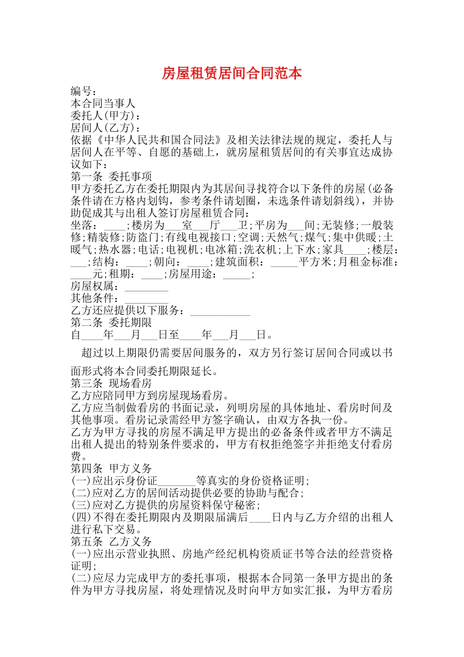 房屋租赁居间合同范本_第1页
