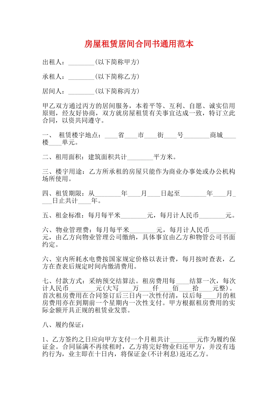 房屋租赁居间合同书通用范本_第1页