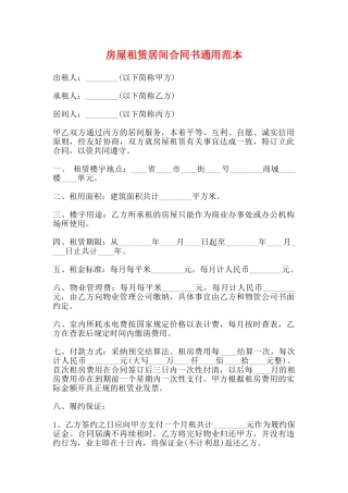 房屋租赁居间合同书通用范本