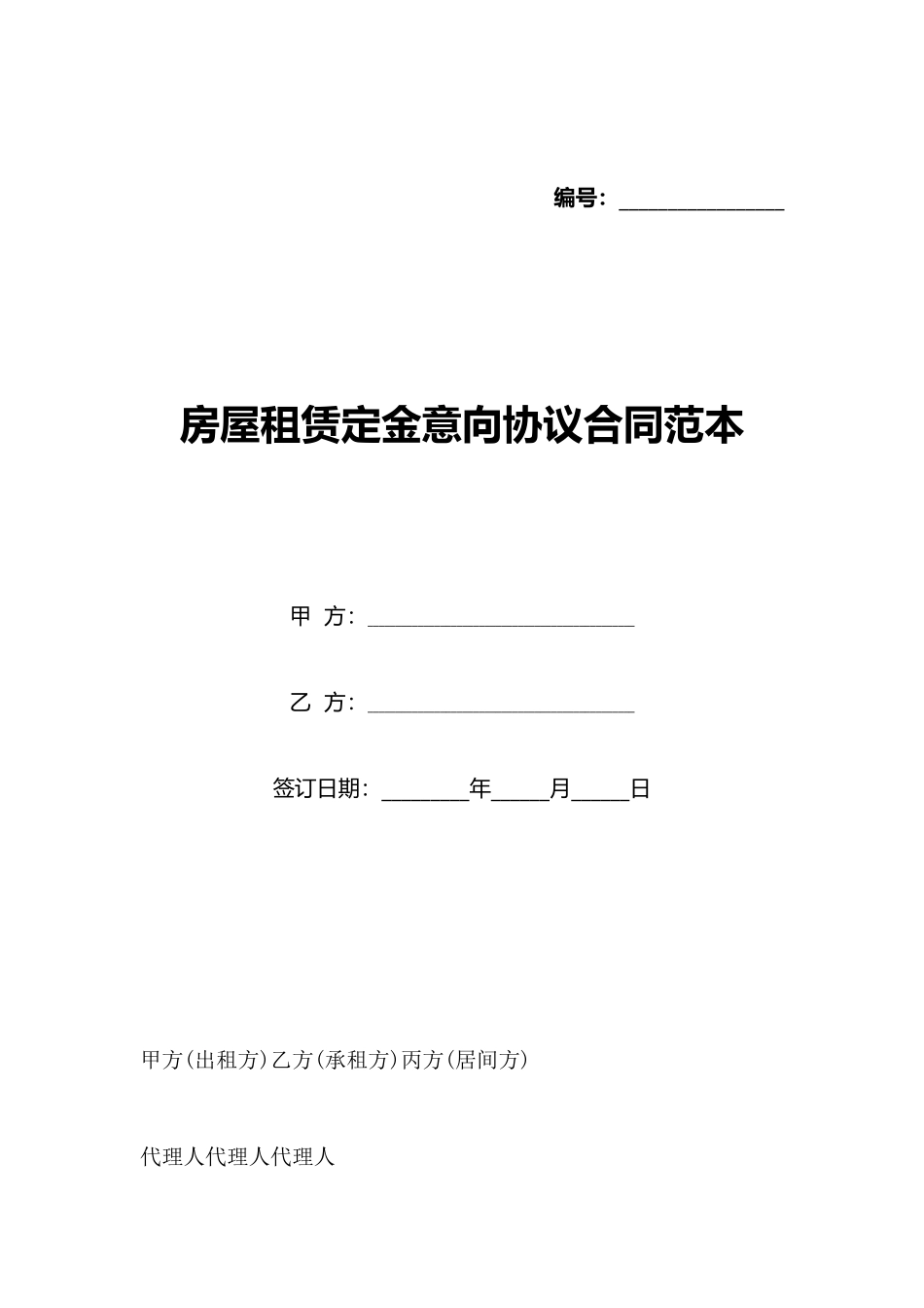 房屋租赁定金意向协议合同范本_第1页