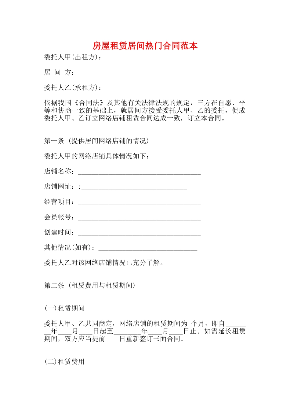 房屋租赁居间热门合同范本_第1页