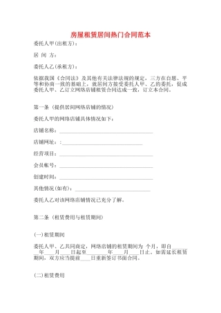 房屋租赁居间热门合同范本