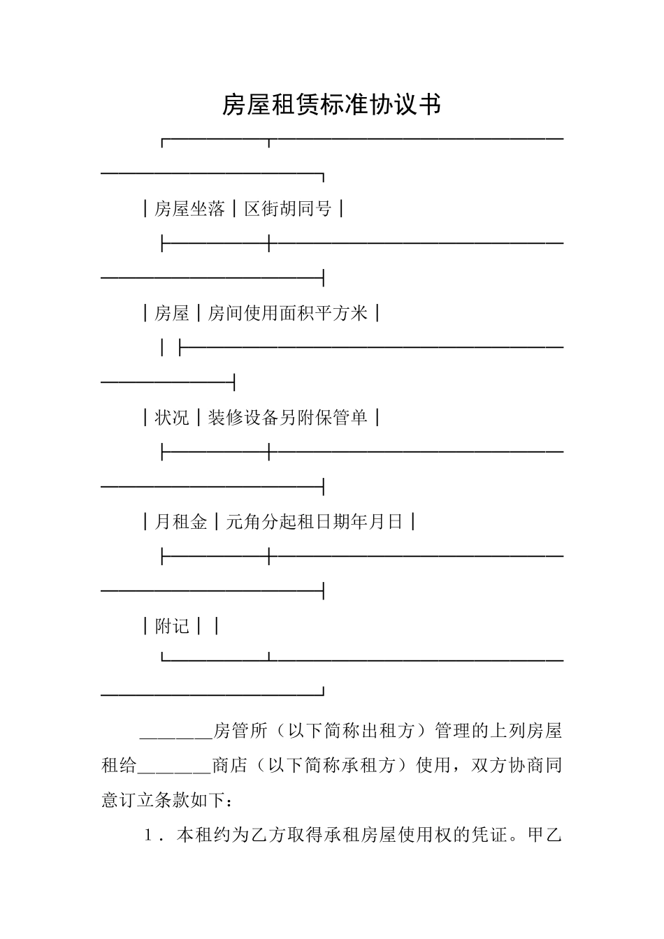 房屋租赁标准协议书_第1页