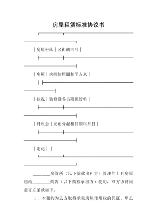 房屋租赁标准协议书