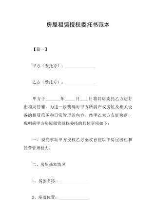 房屋租赁授权委托书范本