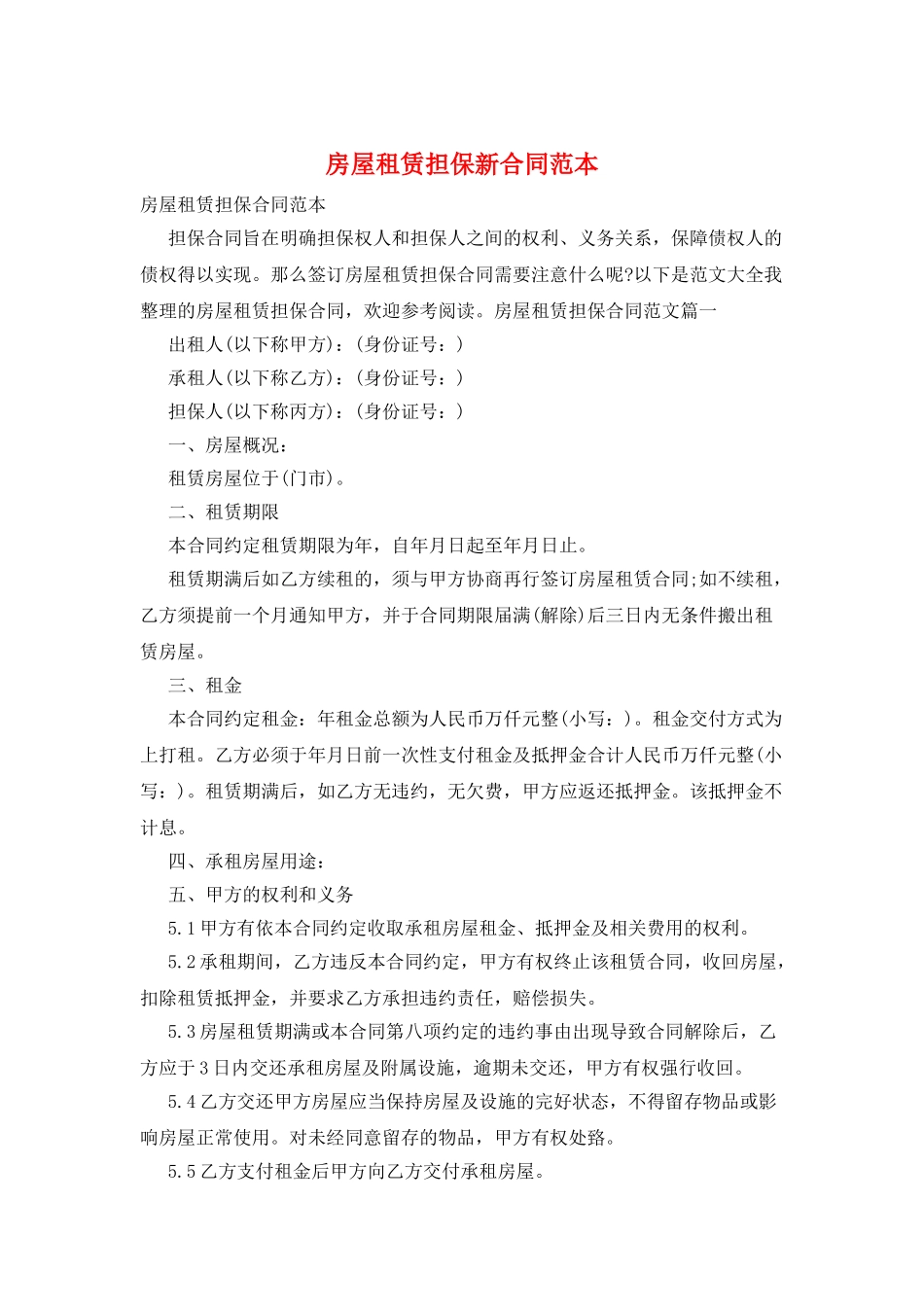 房屋租赁担保新合同范本_第1页