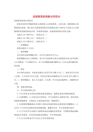 房屋租赁担保新合同范本