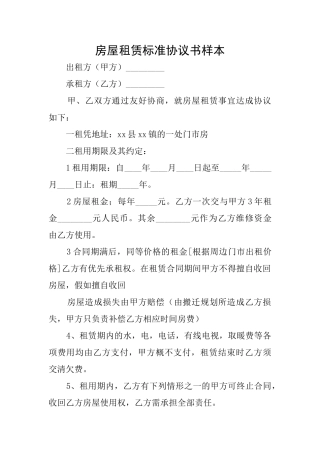房屋租赁标准协议书样本