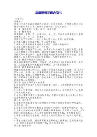 房屋租赁正规合同书——范本