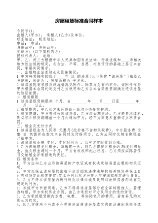 房屋租赁标准合同样本