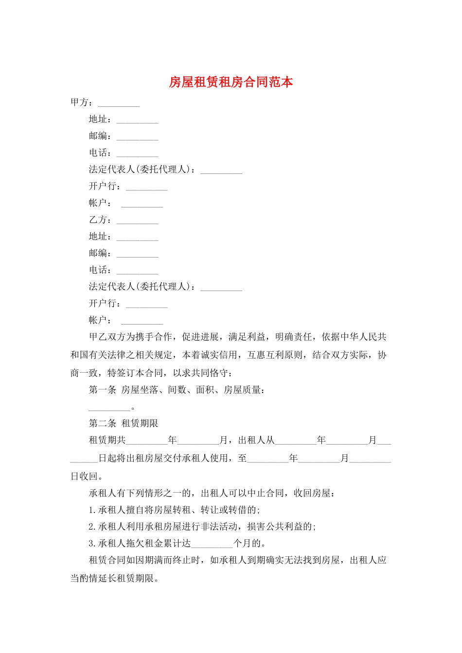 房屋租赁租房合同范本_第1页