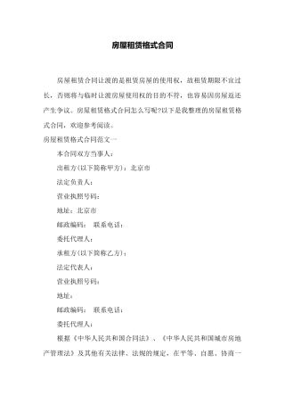 房屋租赁格式合同——范本