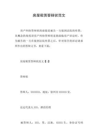 房屋租赁答辩状范文