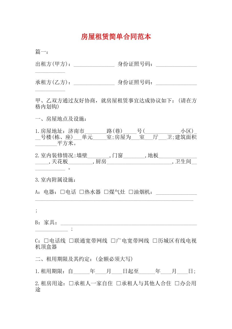 房屋租赁简单合同范本_第1页